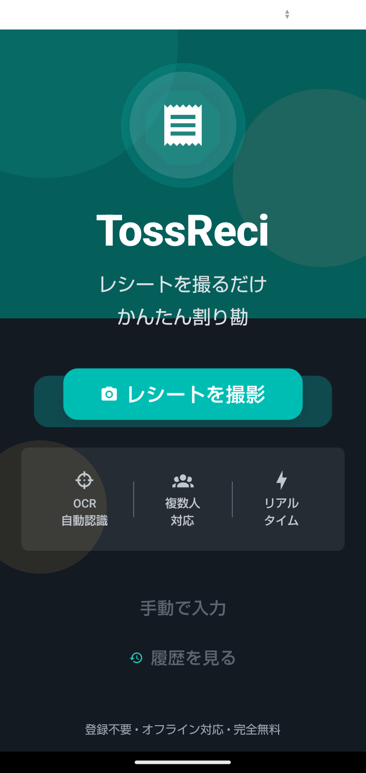 TossReci ホーム画面